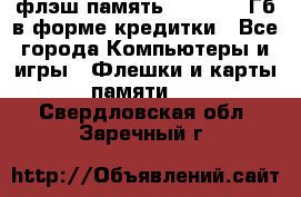 флэш-память   16 - 64 Гб в форме кредитки - Все города Компьютеры и игры » Флешки и карты памяти   . Свердловская обл.,Заречный г.